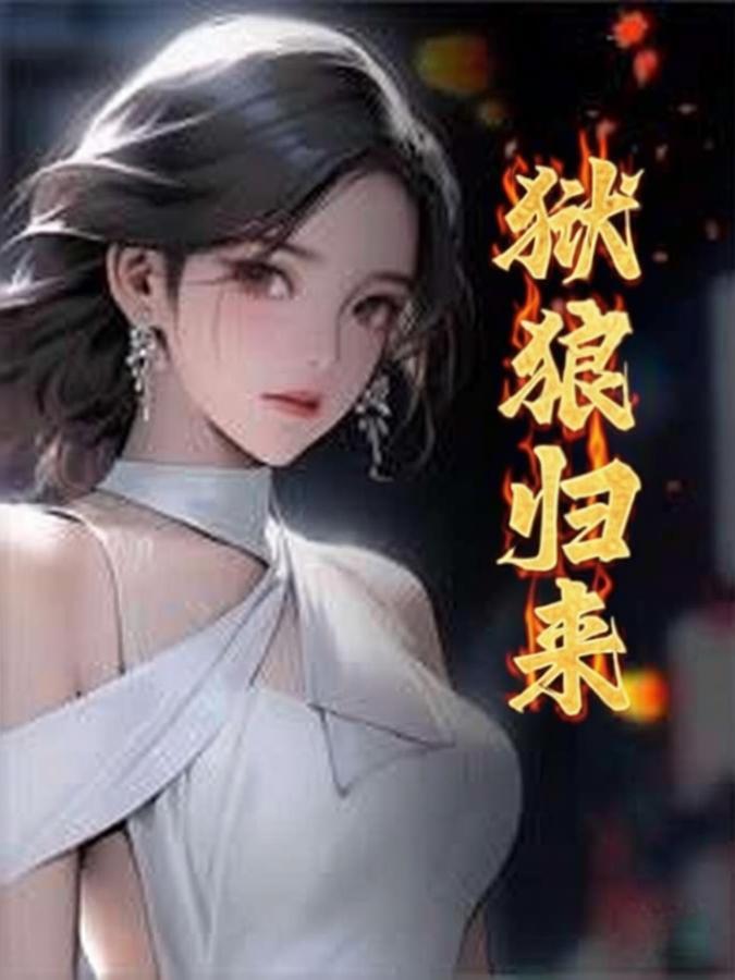 狱狼归来