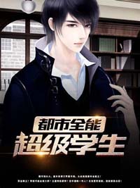 都市全能超級學生