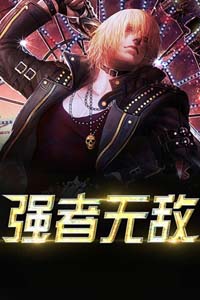 強者無敵
