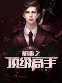 都市之頂級高手