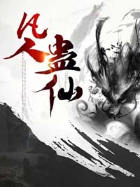 凡人蠱仙