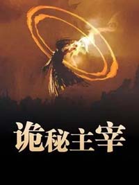詭秘主宰