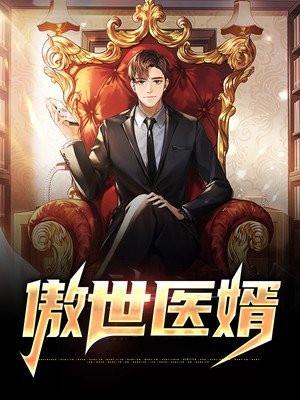 傲世医婿