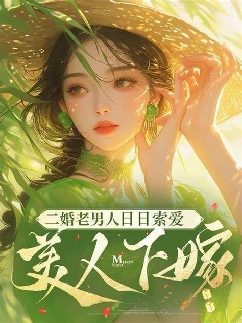 美人下嫁：二婚老男人日日索爱
