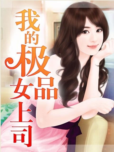 开局被女上司针对，我让她喊老公