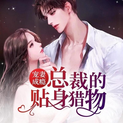寵妻成癮：總裁的貼身獵物