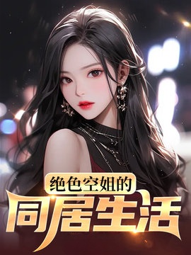 绝色空姐的同居生活