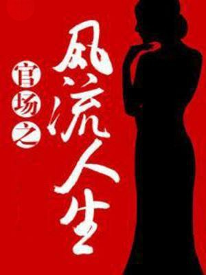 官場之風流人生